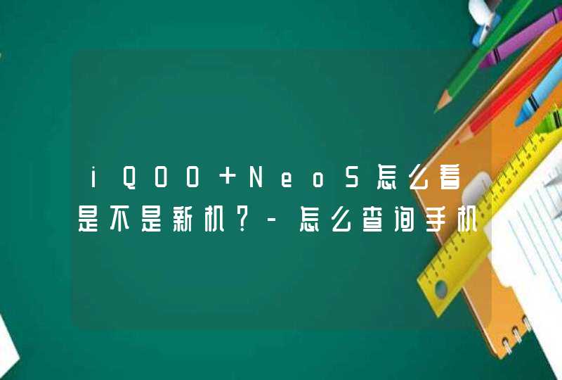 iQOO Neo5怎么看是不是新机？-怎么查询手机的激活时间？,第1张