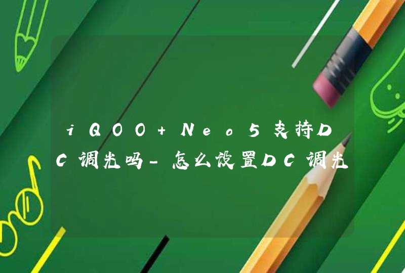 iQOO Neo5支持DC调光吗-怎么设置DC调光,第1张