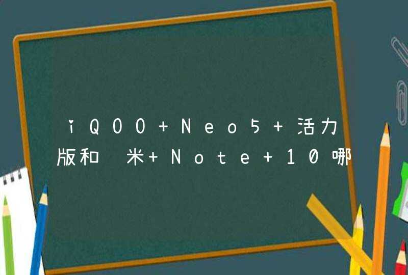 iQOO Neo5 活力版和红米 Note 10哪个好？-区别是什么？-参数对比,第1张