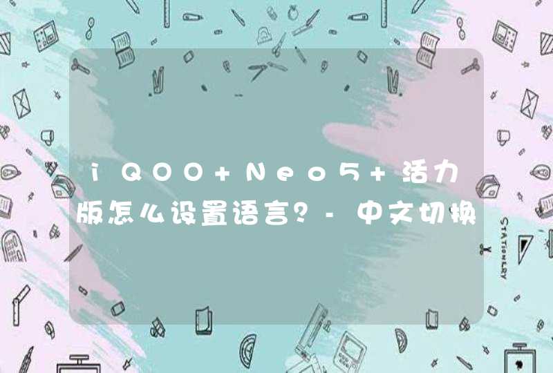 iQOO Neo5 活力版怎么设置语言？-中文切换方式,第1张