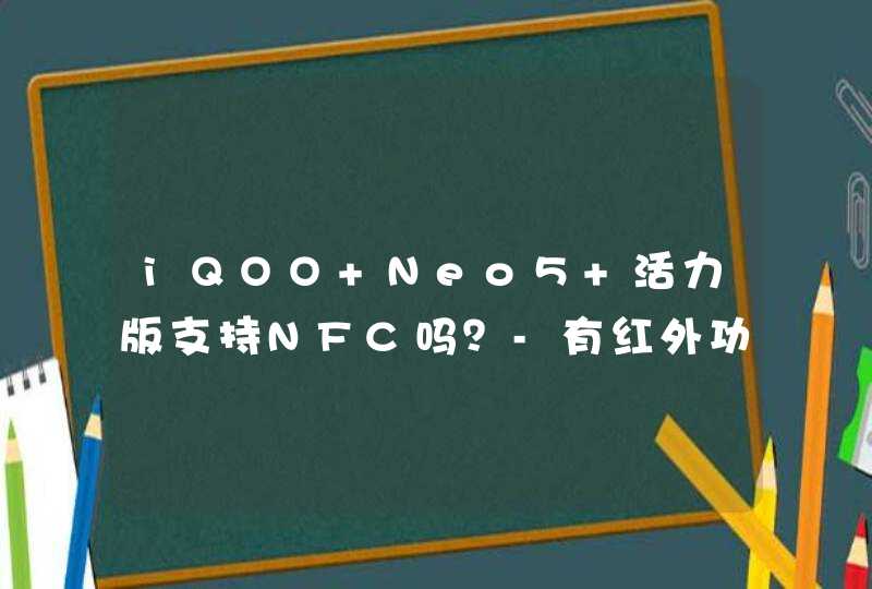 iQOO Neo5 活力版支持NFC吗？-有红外功能吗？,第1张