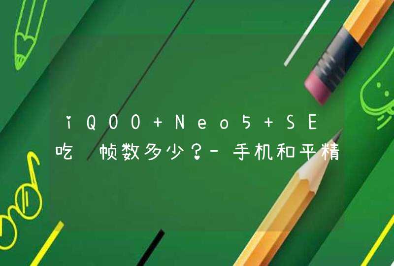iQOO Neo5 SE吃鸡帧数多少？-手机和平精英体验怎么样？,第1张