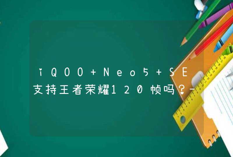 iQOO Neo5 SE支持王者荣耀120帧吗？-怎么设置游戏插帧？,第1张