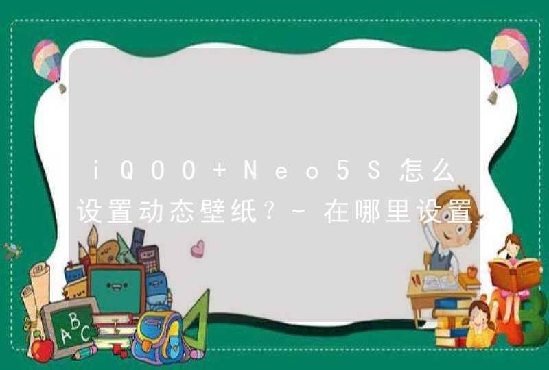 iQOO Neo5S怎么设置动态壁纸？-在哪里设置手机的动态壁纸？,第1张