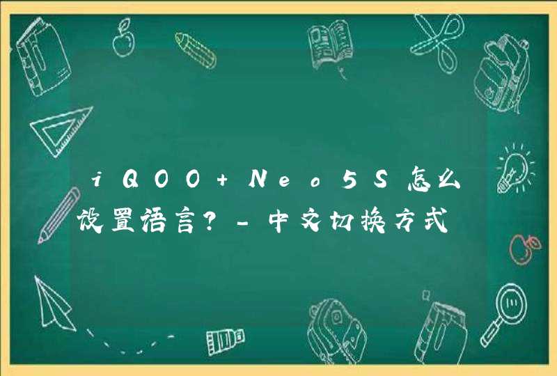 iQOO Neo5S怎么设置语言？-中文切换方式,第1张