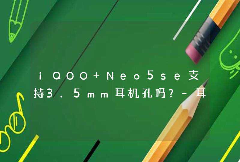 iQOO Neo5se支持3.5mm耳机孔吗？-耳机孔在什么地方？,第1张