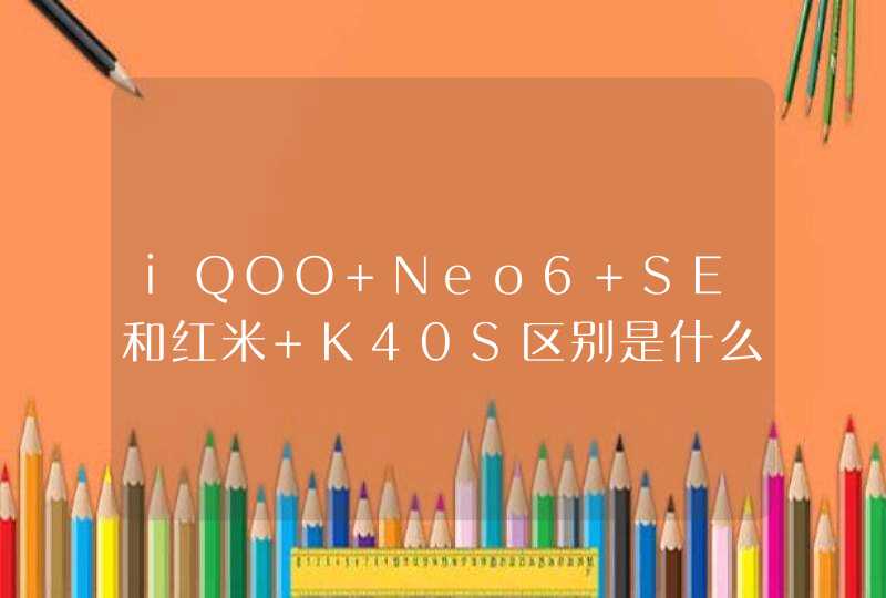 iQOO Neo6 SE和红米 K40S区别是什么？-手机参数对比,第1张