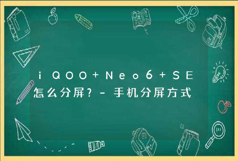 iQOO Neo6 SE怎么分屏？-手机分屏方式,第1张