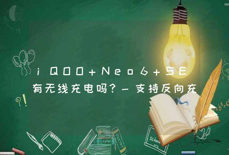 iQOO Neo6 SE有无线充电吗？-支持反向充电吗？,第1张