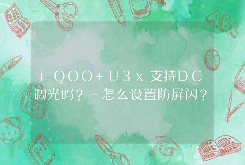 iQOO U3x支持DC调光吗？-怎么设置防屏闪？,第1张