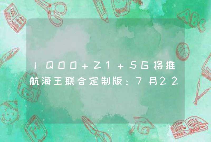iQOO Z1 5G将推航海王联合定制版：7月22日限量开售,第1张