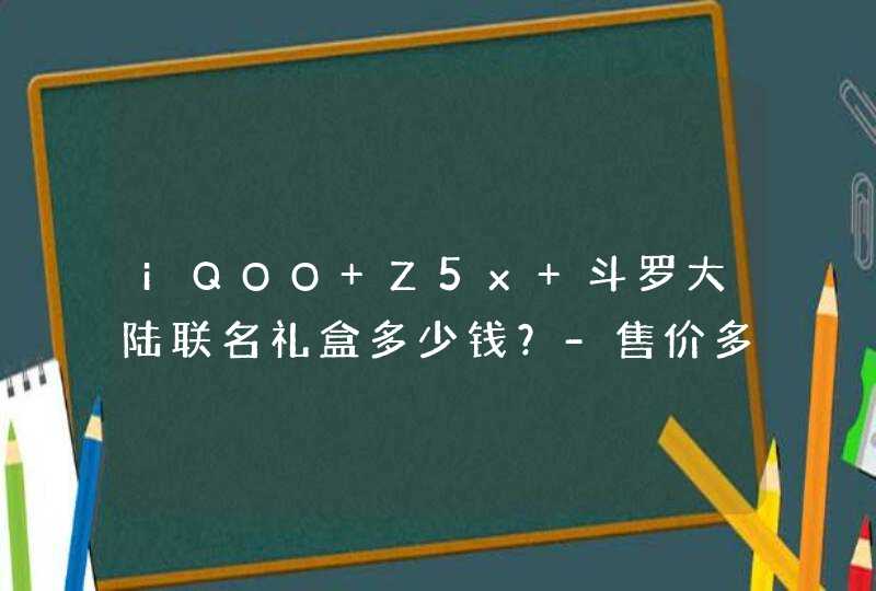 iQOO Z5x 斗罗大陆联名礼盒多少钱？-售价多少？,第1张