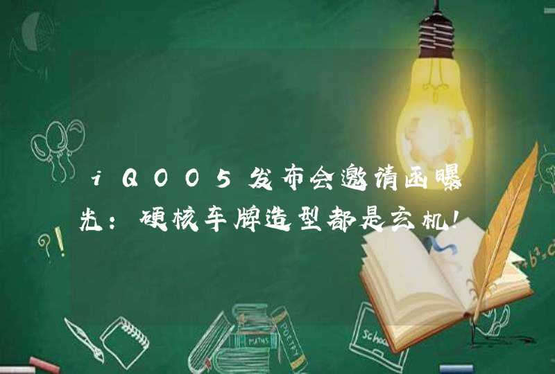 iQOO5发布会邀请函曝光:硬核车牌造型都是玄机!,第1张