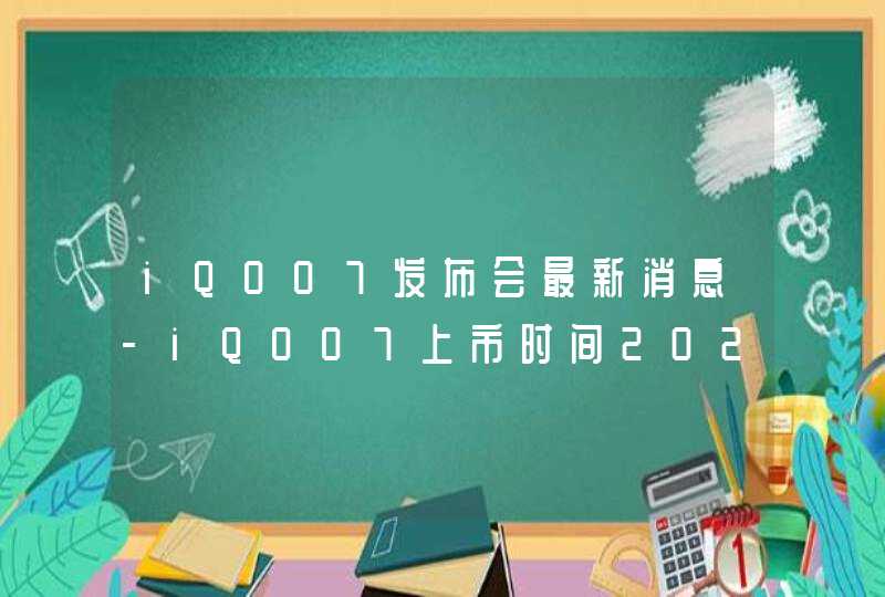 iQOO7发布会最新消息-iQOO7上市时间2021,第1张