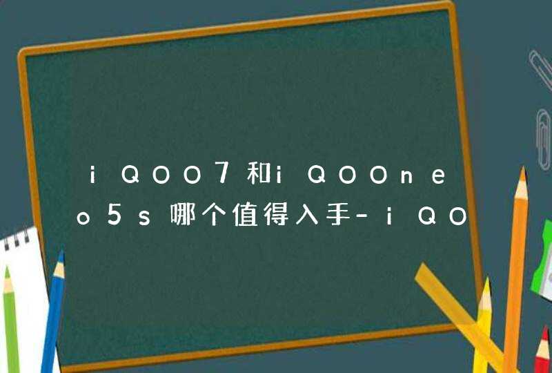 iQOO7和iQOOneo5s哪个值得入手-iQOO7和iQOOneo5s参数对比,第1张
