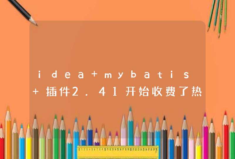 idea mybatis 插件2.41开始收费了热,第1张