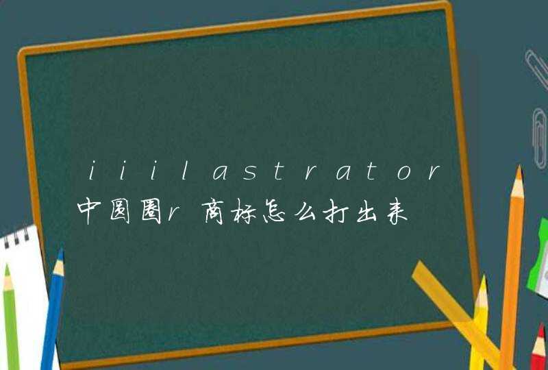 iiilastrator中圆圈r商标怎么打出来,第1张