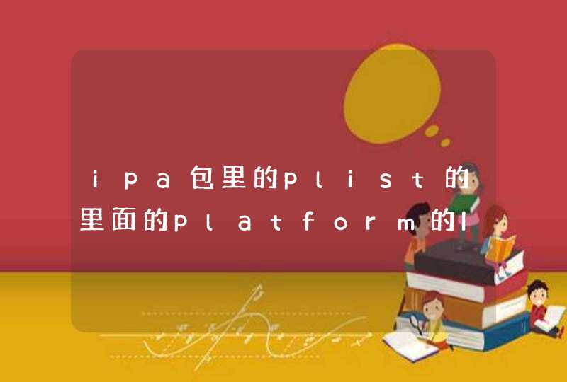 ipa包里的plist的里面的platform的ID值怎么看,第1张