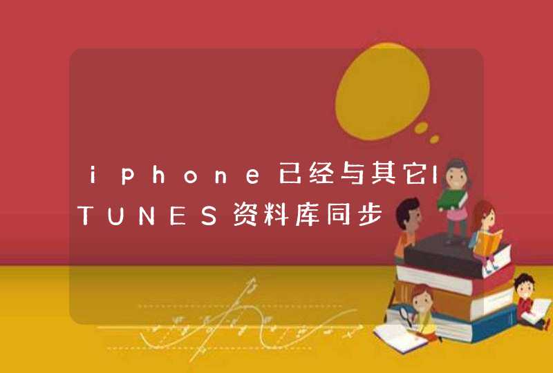 iphone已经与其它ITUNES资料库同步,第1张