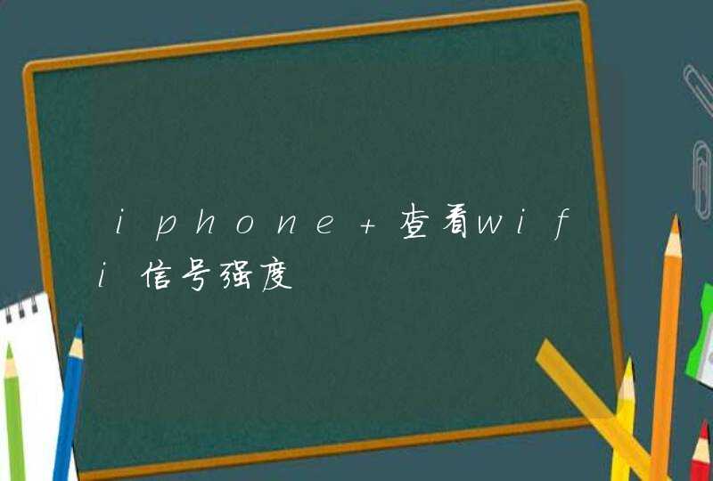 iphone 查看wifi信号强度,第1张