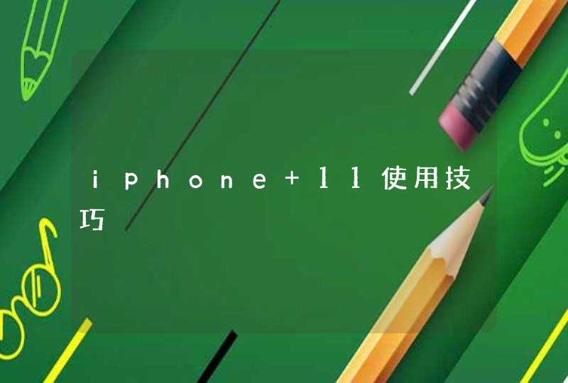 iphone 11使用技巧,第1张