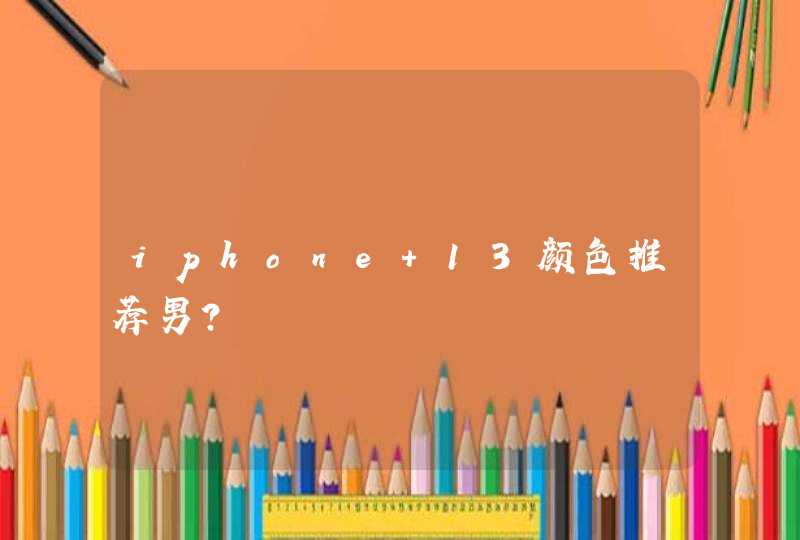 iphone 13颜色推荐男？,第1张