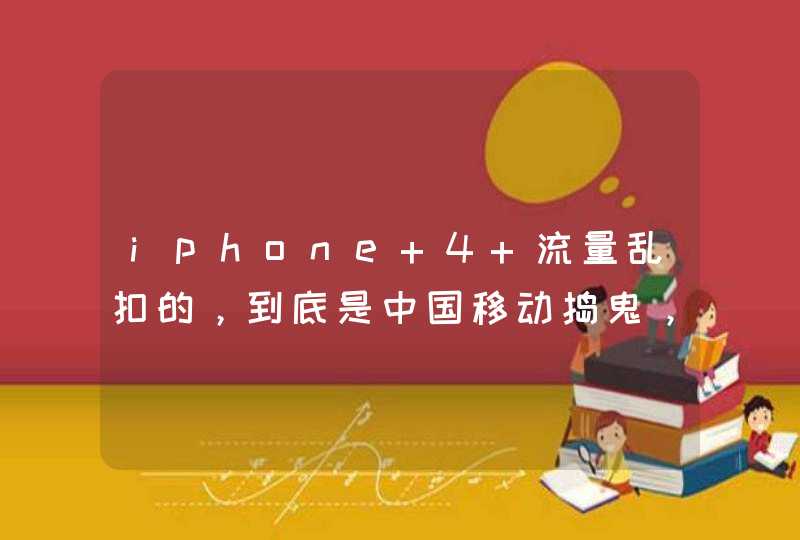 iphone 4 流量乱扣的，到底是中国移动捣鬼，还是苹果在搞鬼！！！,第1张