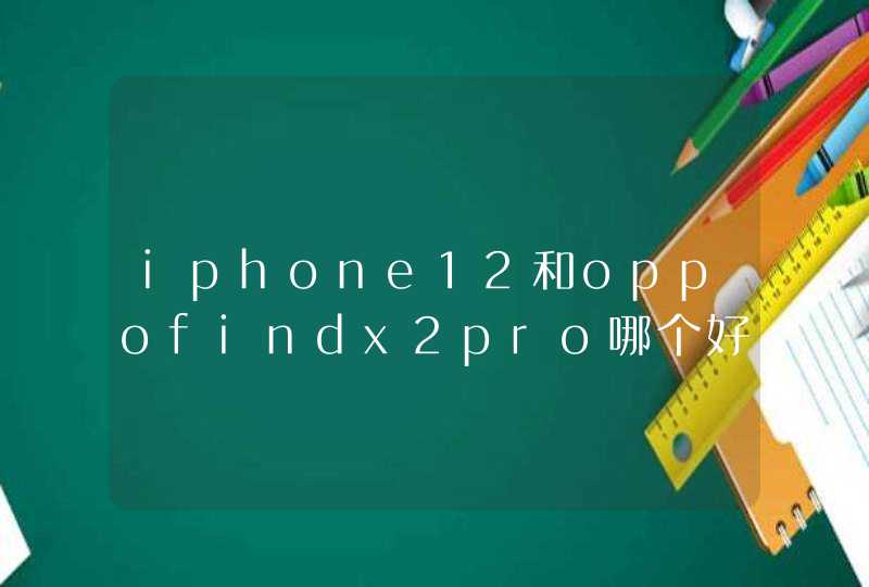iphone12和oppofindx2pro哪个好-哪款更值得入手,第1张