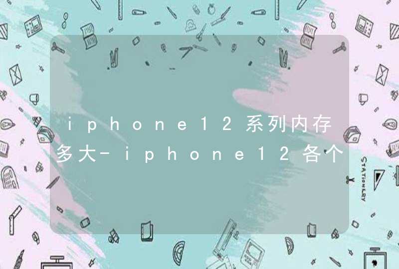 iphone12系列内存多大-iphone12各个系列内存是多少,第1张