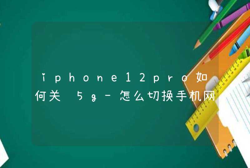 iphone12pro如何关闭5g-怎么切换手机网络,第1张