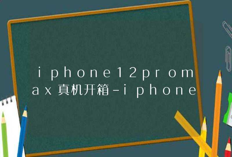 iphone12promax真机开箱-iphone12promax真机全面评测,第1张