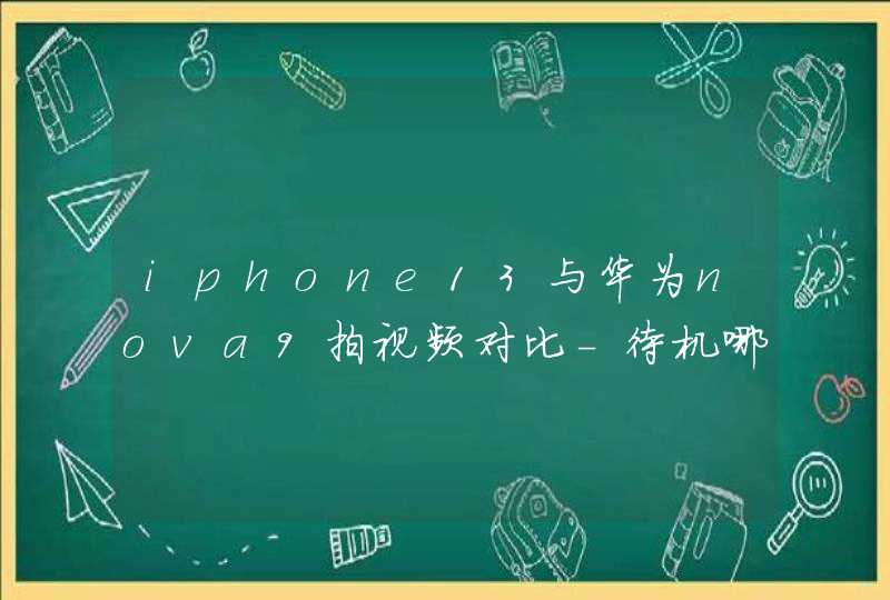 iphone13与华为nova9拍视频对比-待机哪个好,第1张