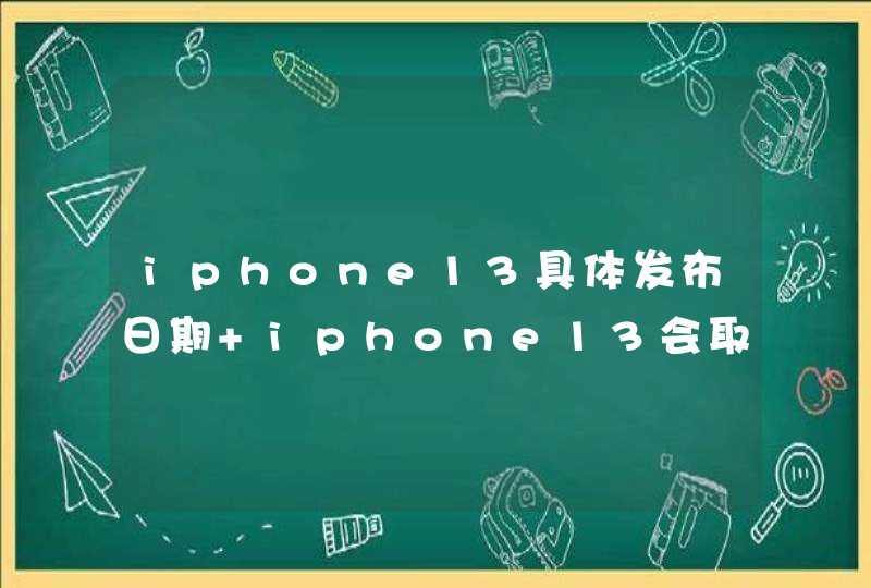 iphone13具体发布日期 iphone13会取消刘海吗,第1张