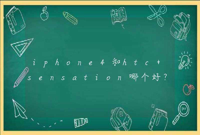 iphone4和htc sensation哪个好？,第1张
