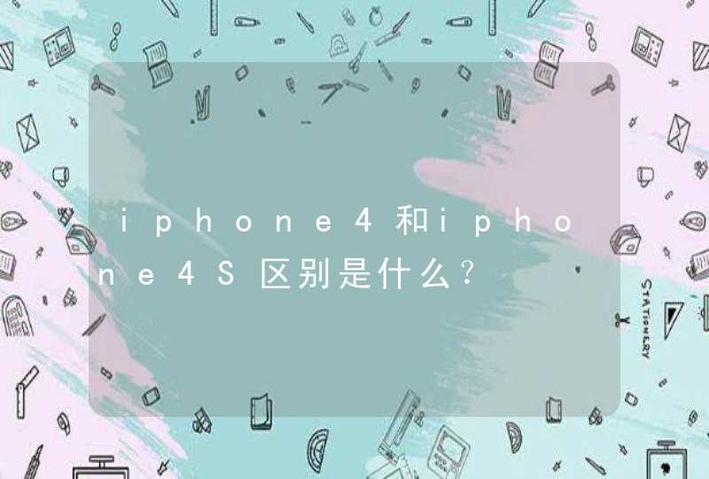 iphone4和iphone4S区别是什么？,第1张
