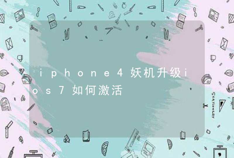 iphone4妖机升级ios7如何激活,第1张