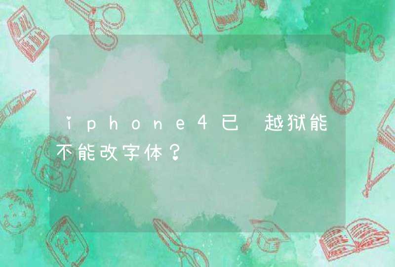 iphone4已经越狱能不能改字体？,第1张