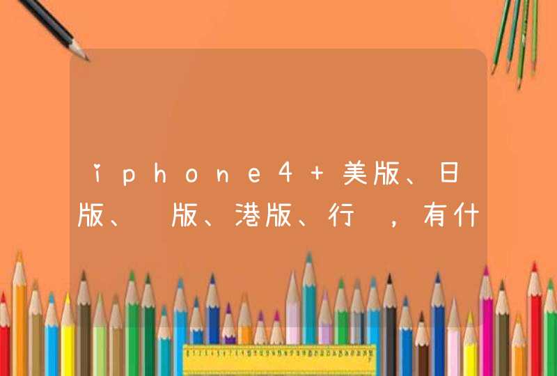 iphone4 美版、日版、韩版、港版、行货，有什么差别？,第1张