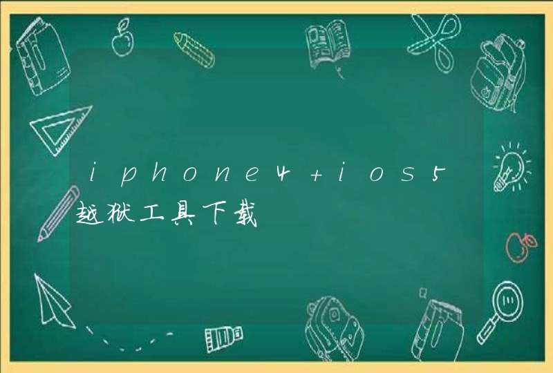 iphone4 ios5越狱工具下载,第1张