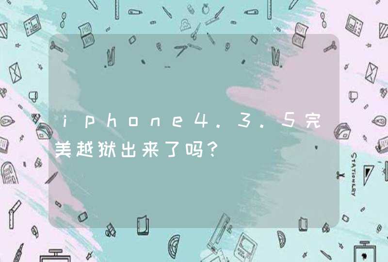 iphone4.3.5完美越狱出来了吗？,第1张