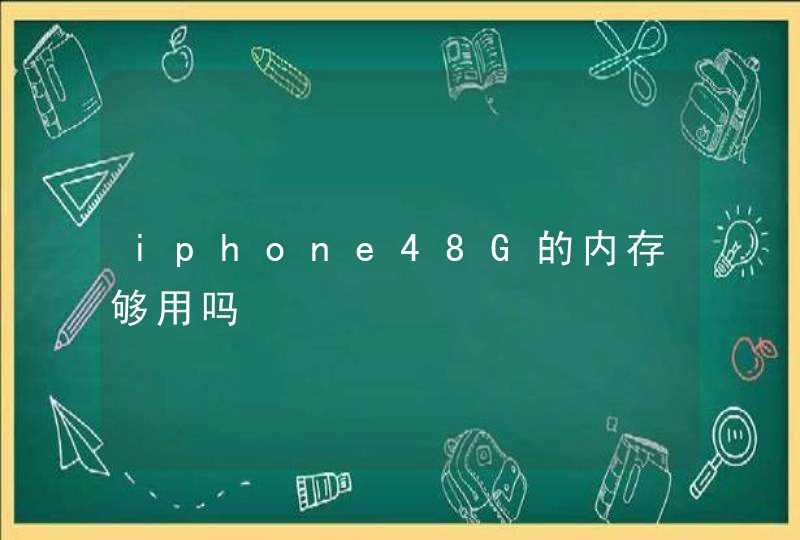 iphone48G的内存够用吗,第1张