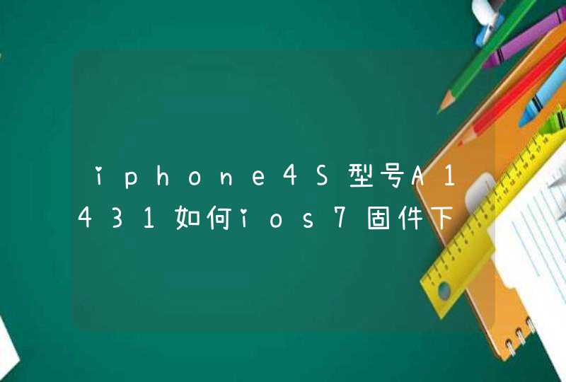 iphone4S型号A1431如何ios7固件下载及升级?,第1张