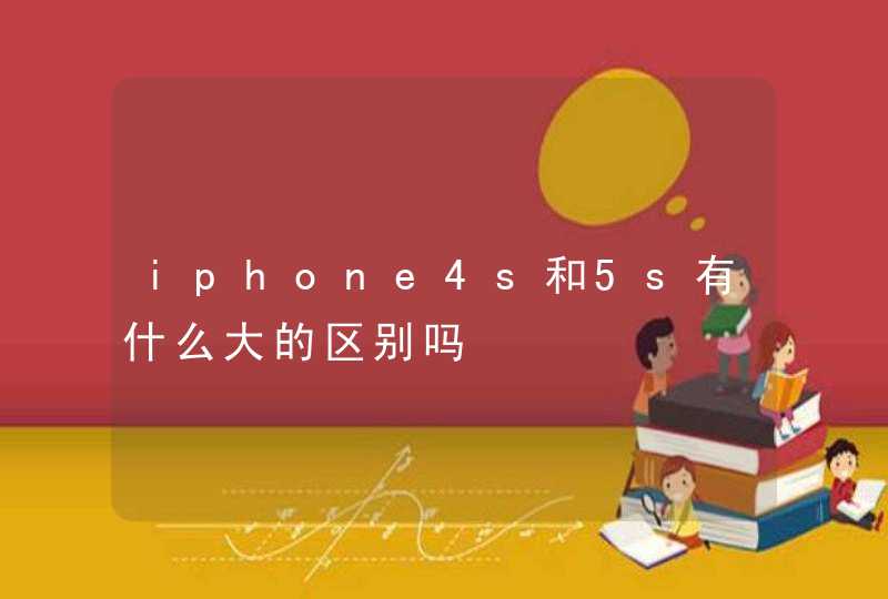 iphone4s和5s有什么大的区别吗,第1张