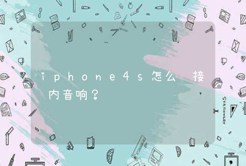 iphone4s怎么连接车内音响？,第1张