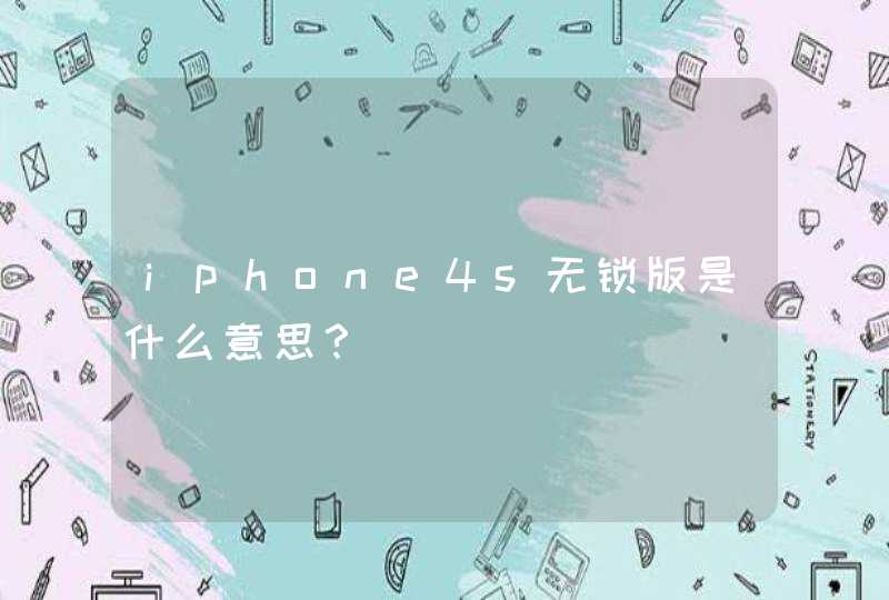 iphone4s无锁版是什么意思？,第1张