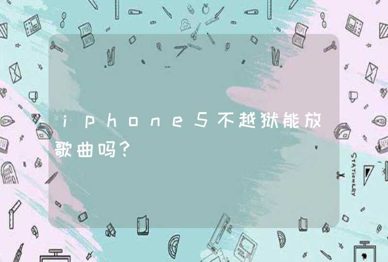 iphone5不越狱能放歌曲吗?,第1张