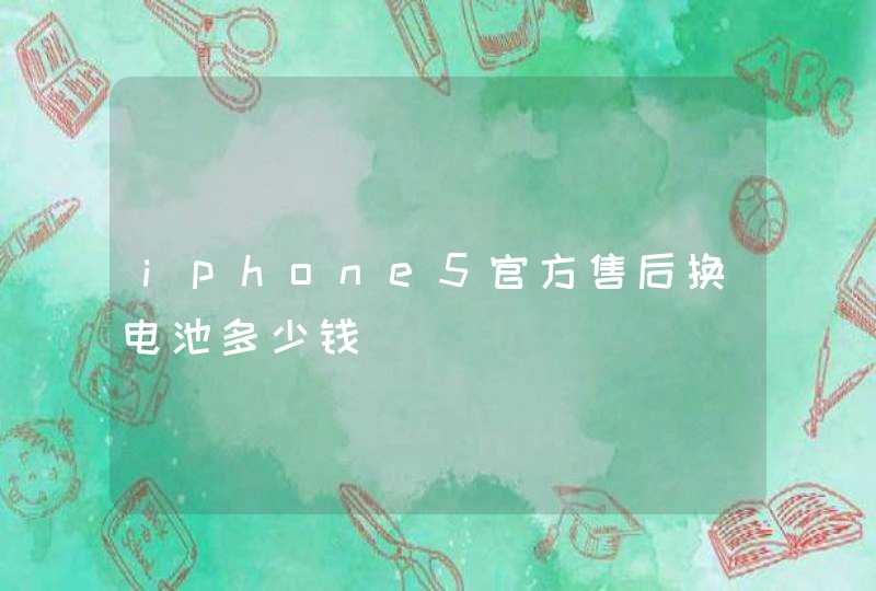 iphone5官方售后换电池多少钱,第1张