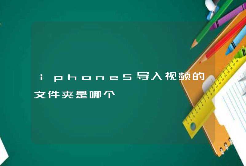 iphone5导入视频的文件夹是哪个,第1张