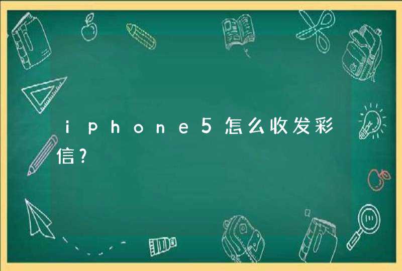 iphone5怎么收发彩信？,第1张