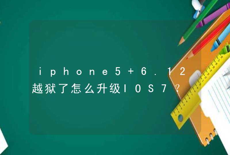 iphone5 6.12越狱了怎么升级IOS7？,第1张